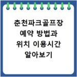 춘천파크골프장 예약 방법과 위치 이용시간 알아보기