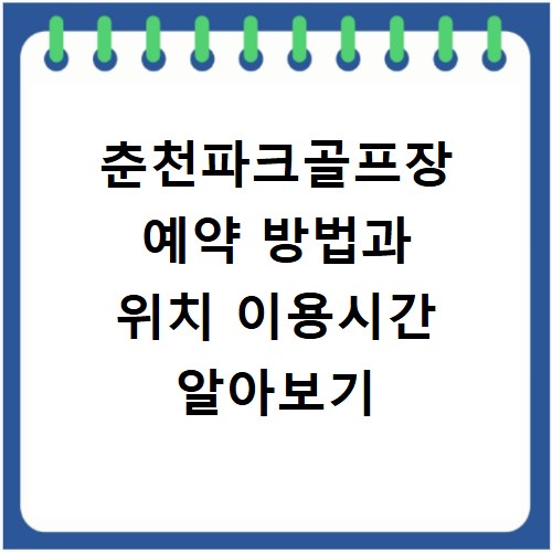 춘천파크골프장 예약 방법과 위치 이용시간 알아보기