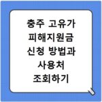 충주 고유가 피해지원금 신청 방법과 사용처 조회하기