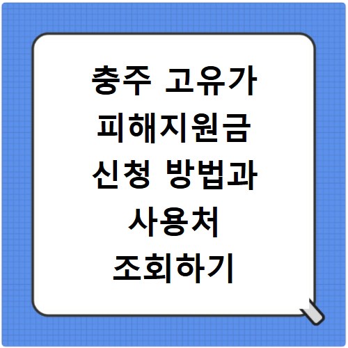 충주 고유가 피해지원금 신청 방법과 사용처 조회하기