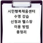 시민행복채움센터 수영 강습 신청과 헬스장 이용 방법 총정리