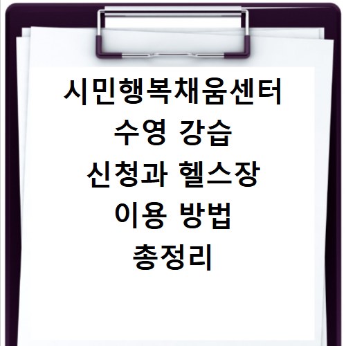 시민행복채움센터 수영 강습 신청과 헬스장 이용 방법 총정리