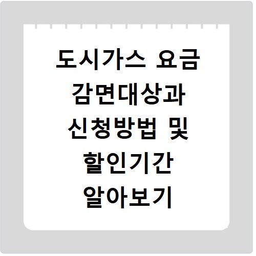 도시가스 요금 감면대상과 신청방법 및 할인기간 알아보기