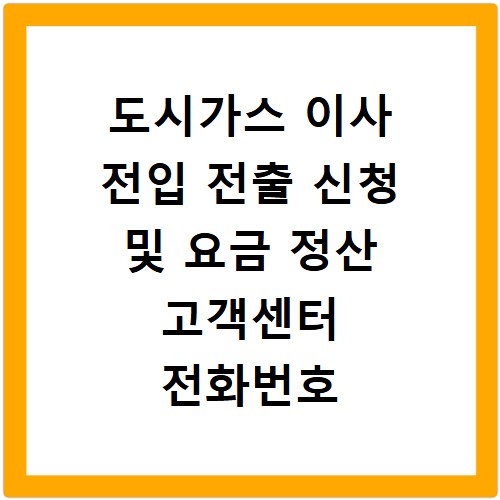 도시가스 이사 전입 전출 신청 및 요금 정산 고객센터 전화번호 정리