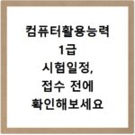 컴퓨터활용능력 1급 시험일정, 접수 전에 확인해보세요