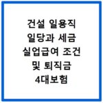 건설 일용직 일당과 세금 실업급여 조건 및 퇴직금 4대보험 총정리