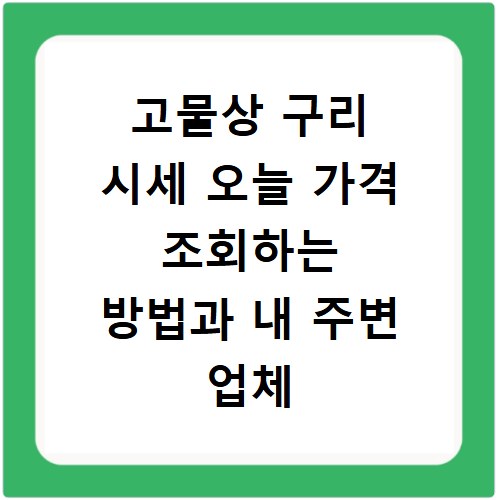 고물상 구리 시세 오늘 가격 조회하는 방법과 내 주변 업체 찾는 꿀팁
