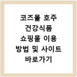 코즈몰 호주 건강식품 쇼핑몰 이용 방법 및 사이트 바로가기 안내