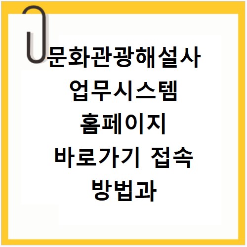 문화관광해설사 업무시스템 홈페이지 바로가기 접속 방법과 이용 팁 정리