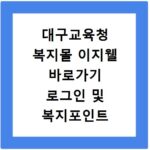 대구교육청 복지몰 이지웰 바로가기 로그인 및 복지포인트 사용법 정리
