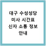 대구 수성성당 미사 시간표 신자 소통 정보 안내