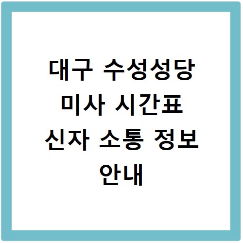 대구 수성성당 미사 시간표 신자 소통 정보 안내