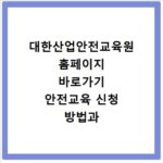 대한산업안전교육원 홈페이지 바로가기 안전교육 신청 방법과 이용 안내