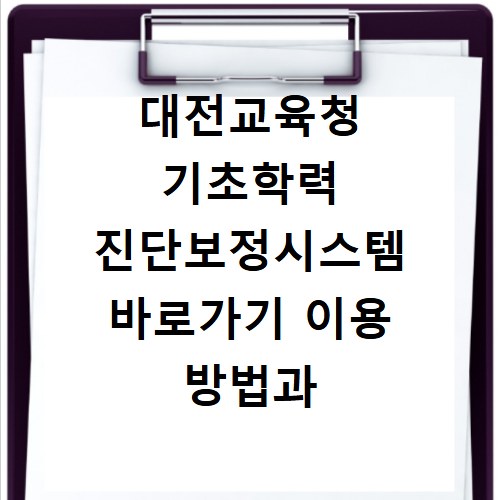 대전교육청 기초학력 진단보정시스템 바로가기 이용 방법과 접속 경로 안내