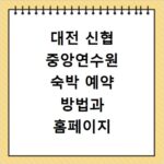 대전 신협 중앙연수원 숙박 예약 방법과 홈페이지 바로가기 이용 팁