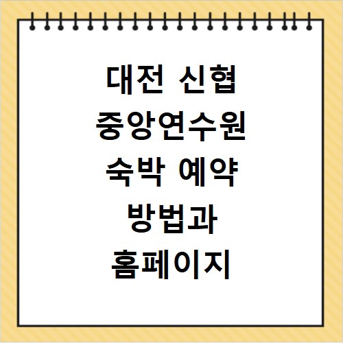 대전 신협 중앙연수원 숙박 예약 방법과 홈페이지 바로가기 이용 팁