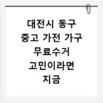 대전시 동구 중고 가전 가구 무료수거 고민이라면 지금 바로 해결하세요