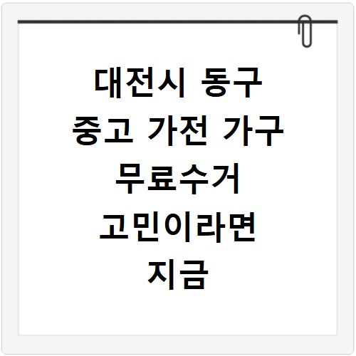 대전시 동구 중고 가전 가구 무료수거 고민이라면 지금 바로 해결하세요