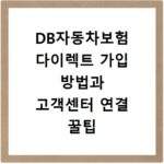 DB자동차보험 다이렉트 가입 방법과 고객센터 연결 꿀팁 정리