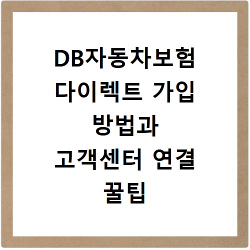 DB자동차보험 다이렉트 가입 방법과 고객센터 연결 꿀팁 정리