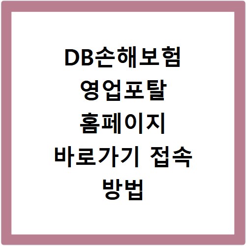 DB손해보험 영업포탈 홈페이지 바로가기 접속 방법 및 로그인 오류 해결법