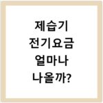 제습기 전기요금 얼마나 나올까?