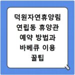 덕원자연휴양림 연립동 휴양관 예약 방법과 바베큐 이용 꿀팁 정리