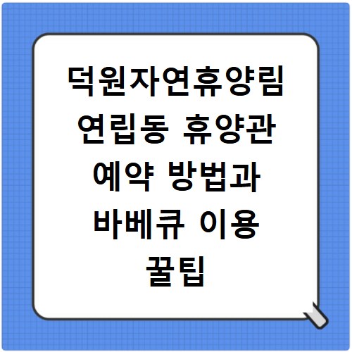 덕원자연휴양림 연립동 휴양관 예약 방법과 바베큐 이용 꿀팁 정리