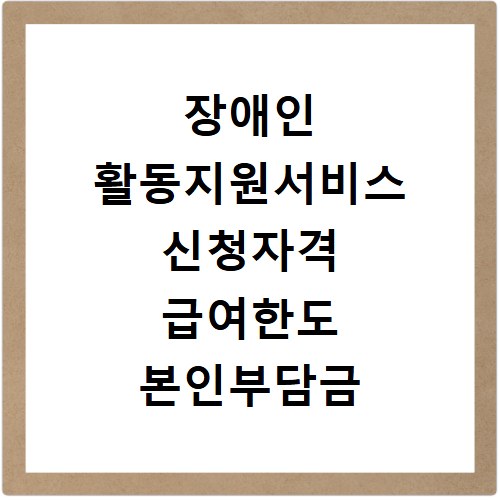 장애인 활동지원서비스 신청자격 급여한도 본인부담금