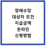 장애수당 대상자 조건 지급금액 온라인 신청방법 총정리