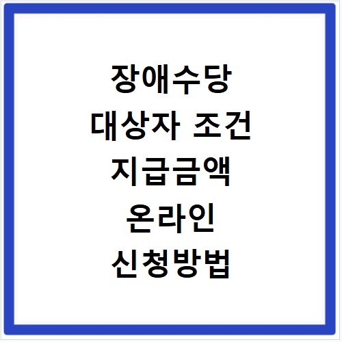장애수당 대상자 조건 지급금액 온라인 신청방법 총정리