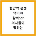 혈압약 평생 먹어야 할까요? 의사들이 말하는 진실