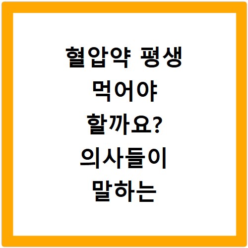 혈압약 평생 먹어야 할까요? 의사들이 말하는 진실