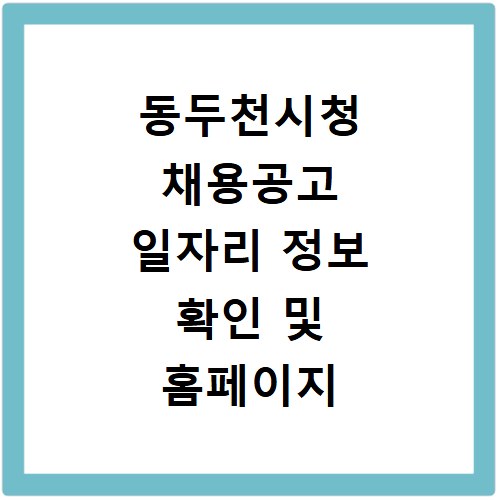 동두천시청 채용공고 일자리 정보 확인 및 홈페이지 바로가기 방법 안내