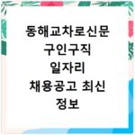 동해교차로신문 구인구직 일자리 채용공고 최신 정보 확인 및 홈페이지 바로가기