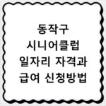 동작구 시니어클럽 일자리 자격과 급여 신청방법