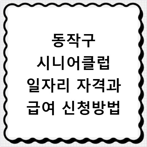 동작구 시니어클럽 일자리 자격과 급여 신청방법