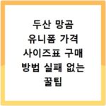 두산 망곰 유니폼 가격 사이즈표 구매 방법 실패 없는 꿀팁 정리