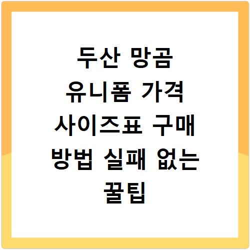 두산 망곰 유니폼 가격 사이즈표 구매 방법 실패 없는 꿀팁 정리