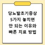 당뇨발초기증상 5가지 놓치면 안 되는 이유와 빠른 치료 방법