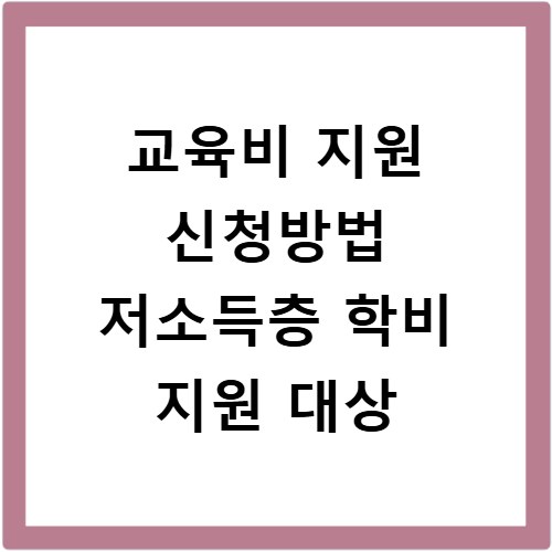 교육비 지원 신청방법 저소득층 학비 지원 대상