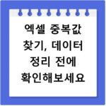 엑셀 중복값 찾기, 데이터 정리 전에 확인해보세요