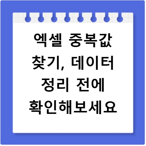 엑셀 중복값 찾기, 데이터 정리 전에 확인해보세요