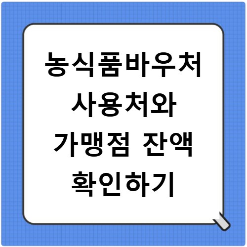 농식품바우처 사용처와 가맹점 잔액 확인하기