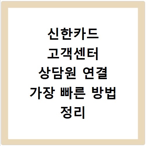 신한카드 고객센터 상담원 연결 가장 빠른 방법 정리