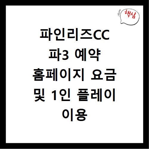 파인리즈CC 파3 예약 홈페이지 요금 및 1인 플레이 이용 정보 안내
