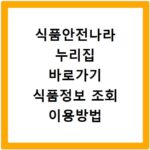 식품안전나라 누리집 바로가기 식품정보 조회 이용방법