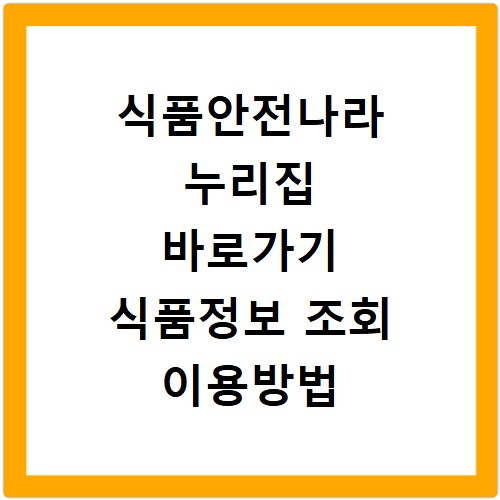 식품안전나라 누리집 바로가기 식품정보 조회 이용방법