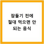 잠들기 전에 절대 먹으면 안 되는 음식