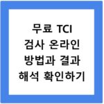 무료 TCI 검사 온라인 방법과 결과 해석 확인하기